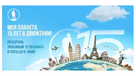 Жители Коми смогут поздравить "Мою Планету" с 15-летием в эфире телеканала
