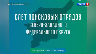Впервые в Сыктывкаре  соберутся поисковики, эксперты и историки всего Северо-Запада страны