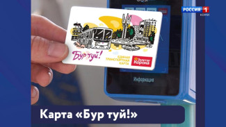 Карты и брелоки «Бур туй!» теперь можно купить в сыктывкарских центрах и офисах «Мои Документы» 