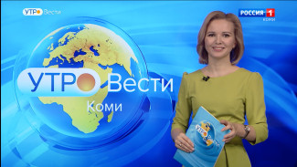 Вести-Коми. Утро 24.02.2022