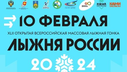 В Сыктывкаре 10 февраля состоится Всероссийская массовая гонка "Лыжня России"