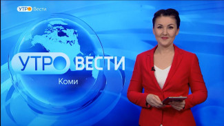 Вести-Коми. Утро 01.02.2023