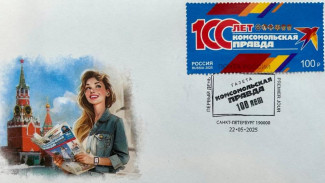 Почта России выпустила марку к 100-летию газеты «Комсомольская правда»