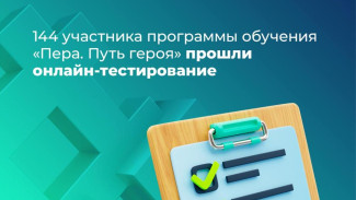 144 участника программы обучения "Пера. Путь героя" прошли онлайн-тестирование