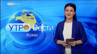 Вести-Коми. Утро 11.11.2022