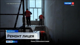 В Сыктывкаре стартовало обновление Технического лицея