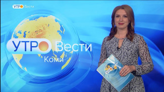 Вести-Коми. Утро 03.10.2022