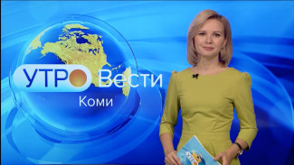 Вести-Коми. Утро 19.10.2022