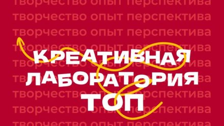 В Ресурсном молодёжном центре стартует креативная лаборатория «ТОП — Творчество. Опыт. Перспектива»