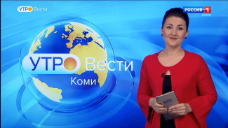 Вести-Коми. Утро 01.06.2022