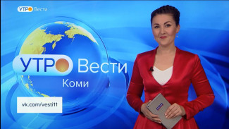 Вести-Коми. Утро 22.08.2022