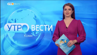 Вести-Коми. Утро 24.03.2023