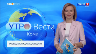 Вести-Коми. Утро 21.02.2022