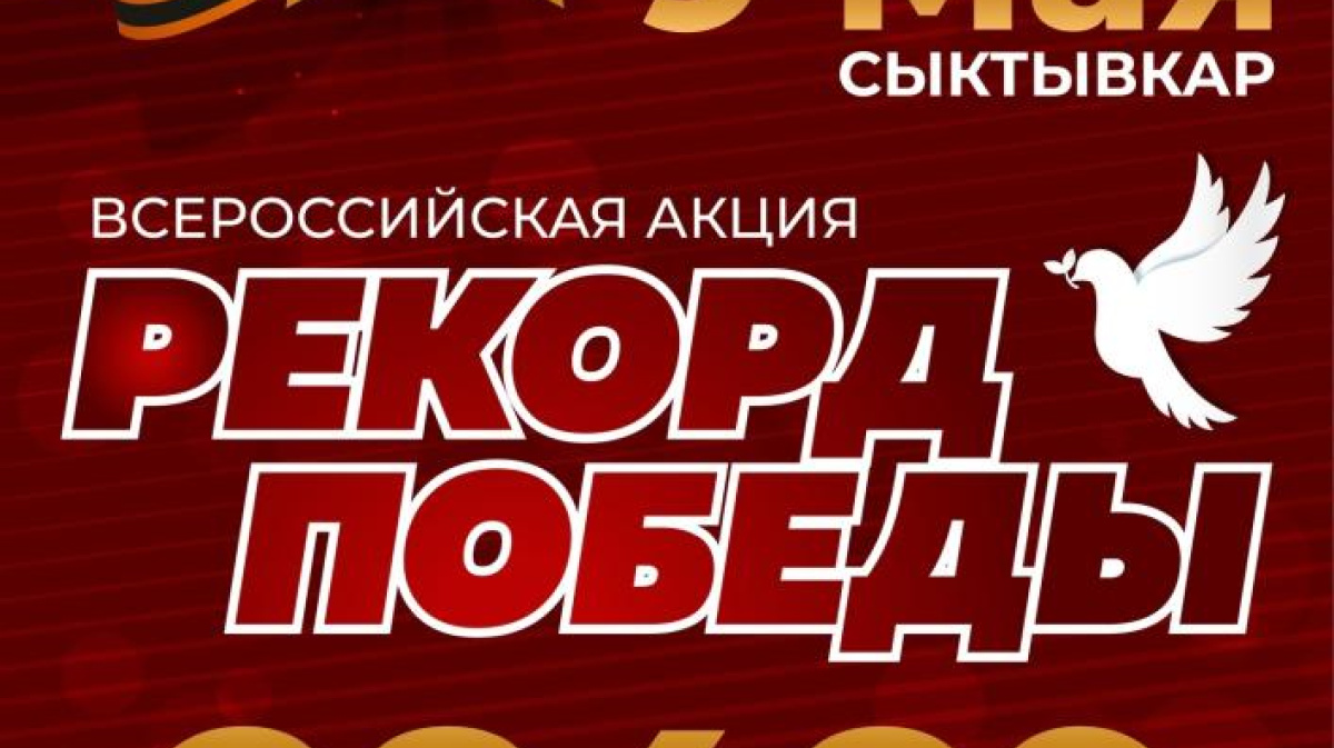 В Сыктывкаре пройдет всероссийская акция «Рекорд Победы» – ГТРК «Коми Гор»