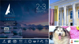 2 и 3 марта в Национальной библиотеке Республики Коми состоятся XI Дни Арктики