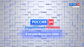 Специальный репортаж. 8 ветров Воркуты-2024