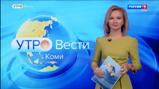 Вести-Коми. Утро 12.11.2021