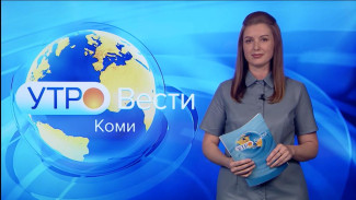 Вести-Коми. Утро 02.08.2022