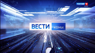 Вести-Коми. Утро. Выпуск 21.08.2024