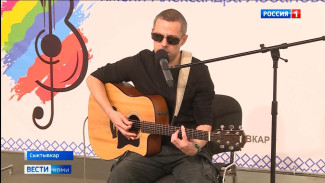 В столице Коми стартовал конкурс бардовской песни среди людей с инвалидностью