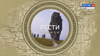 Вести-Туризм. Маньпупунёр