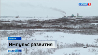 В Воркуте реализуют крупные федеральные инвестиционные проекты