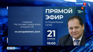 Ростислав Гольдштейн вновь проведет прямую линию с жителями Коми