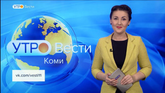 Вести-Коми. Утро 05.12.2022