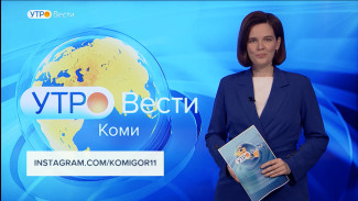 Вести-Коми. Утро 18.11.2021