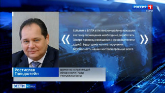 Ростислав Гольдштейн: "Систему оповещения необходимо доработать"