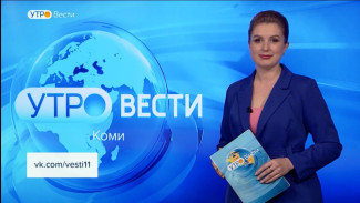 Вести-Коми. Утро 02.03.2023