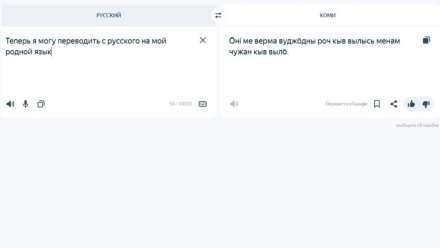Яндекс Переводчик освоил коми язык