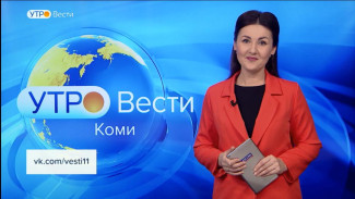 Вести-Коми. Утро 29.11.2022