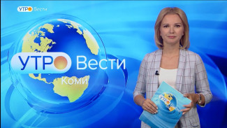 Вести-Коми. Утро 07.09.2022