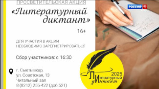 Жителей Республики приглашают присоединиться к международной просветительской акции «Литературный диктант»