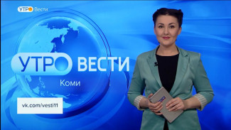 Вести-Коми. Утро 20.02.2023