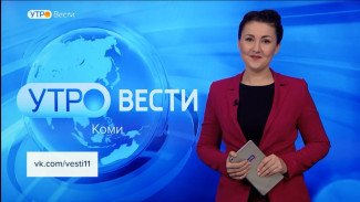 Вести-Коми. Утро 09.03.2023