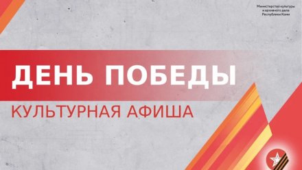 День Победы: культурная афиша