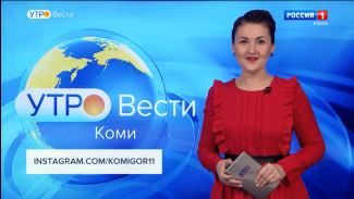 Вести-Коми. Утро 03.03.2022