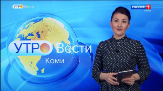 Вести-Коми. Утро 03.06.2022