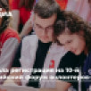 Стартовала регистрация на 10-й Всероссийский форум волонтеров-медиков