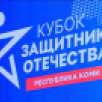 В Сыктывкаре стартовал Республиканский «Кубок Защитников Отечества» среди ветеранов специальной военной операции