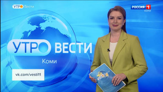 Вести-Коми. Утро. 12.05.2023.