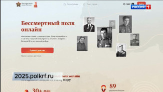 «Бессмертный полк онлайн»