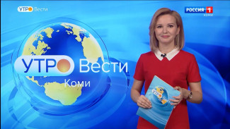 Вести-Коми. Утро 12.05.2022