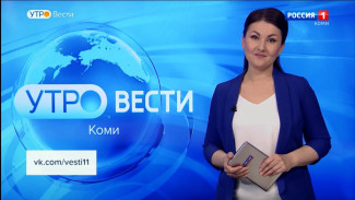 Вести-Коми. Утро. 16.05.2023.