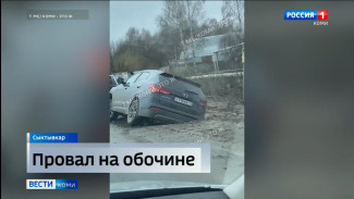В Сыктывкаре на улице Лесопарковой под асфальт провалился легковой автомобиль