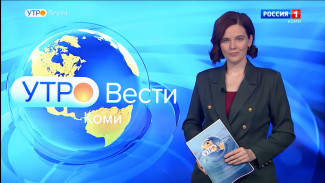 Вести-Коми. Утро 26.11.2021