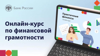 Банк России запустил новый бесплатный онлайн-курс «Практичные финансы: от знаний к действиям»