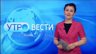 Вести-Коми. Утро 03.02.2023